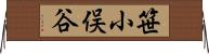 笹小俣谷 Horizontal Wall Scroll