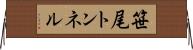 笹尾トンネル Horizontal Wall Scroll