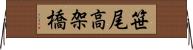 笹尾高架橋 Horizontal Wall Scroll