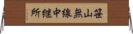 笹山無線中継所 Horizontal Wall Scroll