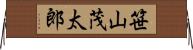 笹山茂太郎 Horizontal Wall Scroll