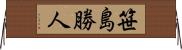 笹島勝人 Horizontal Wall Scroll