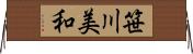 笹川美和 Horizontal Wall Scroll
