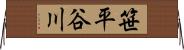 笹平谷川 Horizontal Wall Scroll