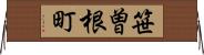 笹曽根町 Horizontal Wall Scroll