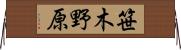 笹木野原 Horizontal Wall Scroll