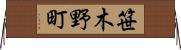 笹木野町 Horizontal Wall Scroll