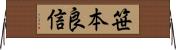 笹本良信 Horizontal Wall Scroll