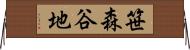 笹森谷地 Horizontal Wall Scroll