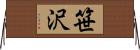 笹沢 Horizontal Wall Scroll