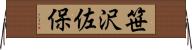 笹沢佐保 Horizontal Wall Scroll