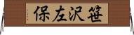 笹沢左保 Horizontal Wall Scroll