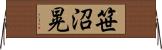 笹沼晃 Horizontal Wall Scroll