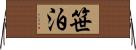 笹泊 Horizontal Wall Scroll