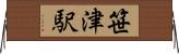 笹津駅 Horizontal Wall Scroll