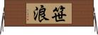笹浪 Horizontal Wall Scroll