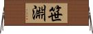 笹淵 Horizontal Wall Scroll