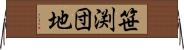 笹渕団地 Horizontal Wall Scroll