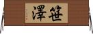 笹澤 Horizontal Wall Scroll