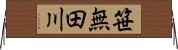 笹無田川 Horizontal Wall Scroll