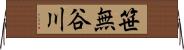 笹無谷川 Horizontal Wall Scroll