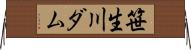 笹生川ダム Horizontal Wall Scroll