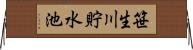 笹生川貯水池 Horizontal Wall Scroll