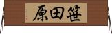 笹田原 Horizontal Wall Scroll