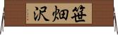 笹畑沢 Horizontal Wall Scroll