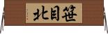 笹目北 Horizontal Wall Scroll