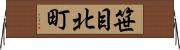笹目北町 Horizontal Wall Scroll