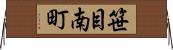 笹目南町 Horizontal Wall Scroll
