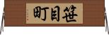 笹目町 Horizontal Wall Scroll