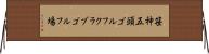 笹神五頭ゴルフクラブゴルフ場 Horizontal Wall Scroll