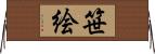 笹絵 Horizontal Wall Scroll