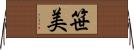 笹美 Horizontal Wall Scroll