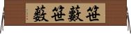笹藪 Horizontal Wall Scroll