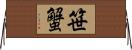 笹蟹 Horizontal Wall Scroll