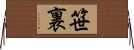 笹裏 Horizontal Wall Scroll