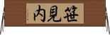 笹見内 Horizontal Wall Scroll