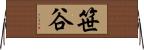 笹谷 Horizontal Wall Scroll