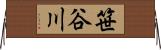 笹谷川 Horizontal Wall Scroll