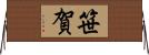 笹賀 Horizontal Wall Scroll