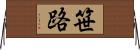 笹路 Horizontal Wall Scroll