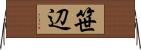 笹辺 Horizontal Wall Scroll