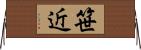 笹近 Horizontal Wall Scroll
