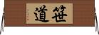 笹道 Horizontal Wall Scroll