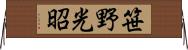 笹野光昭 Horizontal Wall Scroll