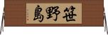 笹野島 Horizontal Wall Scroll