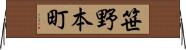 笹野本町 Horizontal Wall Scroll